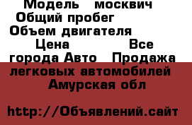  › Модель ­ москвич › Общий пробег ­ 70 000 › Объем двигателя ­ 1 500 › Цена ­ 70 000 - Все города Авто » Продажа легковых автомобилей   . Амурская обл.